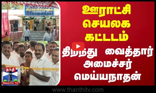 ஊராட்சி செயலக கட்டடம் - திறந்து வைத்தார் அமைச்சர் மெய்யநாதன்