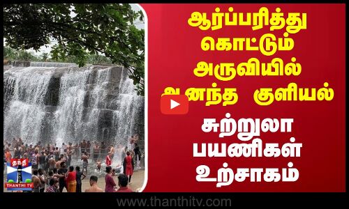 ஆர்ப்பரித்து கொட்டும் அருவியில் ஆனந்த குளியல்.. சுற்றுலா பயணிகள்  உற்சாகம்
