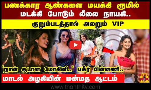 பணக்கார ஆண்களை மயக்கி ரூமில்   மடக்கி போடும் லீலை நாயகி.. குறும்படத்தால் அலறும் VIP ..