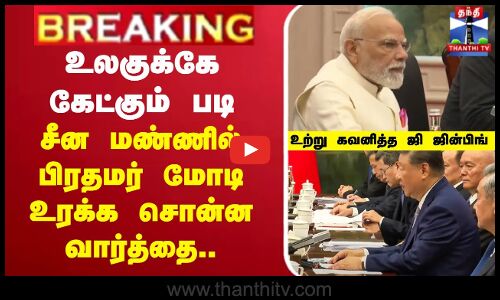 🔴நேரலை: மோடி-ஜி சந்திப்பு | SCO உச்சி மாநாடு 2025 | இந்தியா-சீனா உச்சி மாநாடு | சீனாவின் தியான்ஜினில்