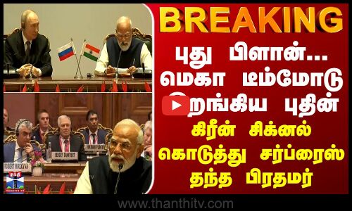 பக்கா பிளானோடு இந்தியாவில் இறங்கிய புதின்- கிரீன் சிக்னல் கொடுத்து சர்பரைஸ் தந்த பிரதமர்