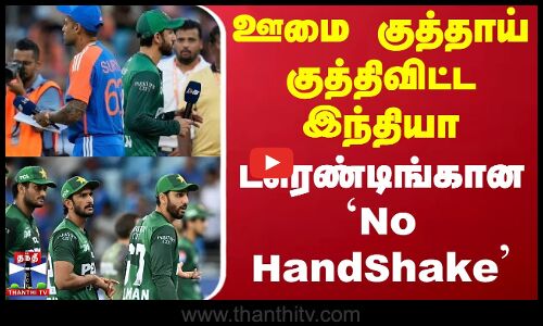 ஊமை குத்தாய் குத்திவிட்ட இந்தியா - ட்ரெண்டிங்கான `No HandShake