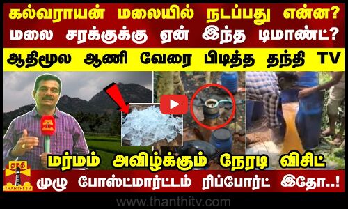 கல்வராயன் மலையில் நடப்பது என்ன? மலை சரக்குக்கு ஏன் இந்த டிமாண்ட்? - ஆதிமூல ஆணி வேரை பிடித்த தந்தி TV