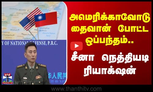 China | Taiwan | அமெரிக்காவோடு தைவான் போட்ட ஒப்பந்தம்.. சீனா நெத்தியடி ரியாக்‌ஷன்