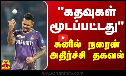 கதவுகள் மூடப்பட்டது - சுனில் நரைன் அதிர்ச்சி தகவல்