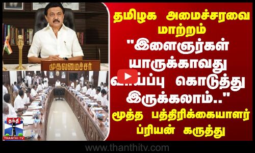 இளைஞர்கள் யாருக்காவது வாய்ப்பு கொடுத்து இருக்கலாம் | மூத்த பத்திரிக்கையாளர் ப்ரியன்