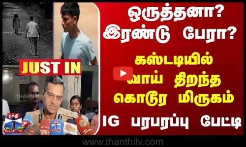 கஸ்டடியில்வாய் திறந்தகொடூர மிருகம் - IG பரபரப்பு பேட்டி