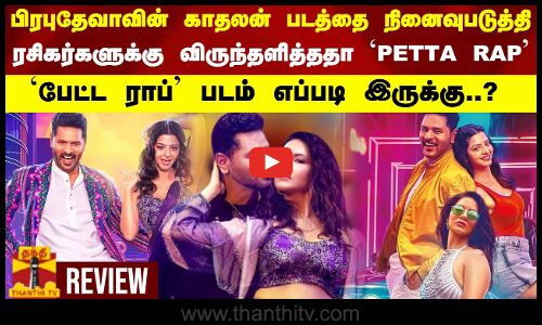 பிரபுதேவாவின் காதலன் படத்தை நினைவுபடுத்தி ரசிகர்களுக்கு விருந்தளித்த PETTA RAP படம் எப்படி இருக்கு?