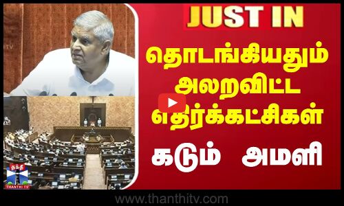 தொடங்கியதும் அலறவிட்ட எதிர்க்கட்சிகள் - கடும் அமளி