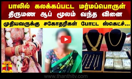 பாலில் கலக்கப்பட்ட மர்மப்பொருள் -முதியவருக்கு சகோதரிகள் போட்ட ஸ்கெட்ச்...திருமண ஆப் மூலம் வந்த வினை