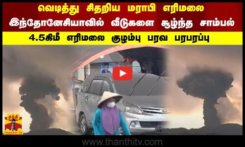 வெடித்து சிதறிய மராபி எரிமலை...வீடுகளை சூழ்ந்த சாம்பல் ...4.5கிமீ எரிமலை குழம்பு பரவ பரபரப்பு