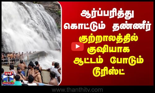 ஆர்ப்பரித்து கொட்டும் தண்ணீர்.. குற்றாலத்தில் குஷியாக ஆட்டம் போடும் டூரிஸ்ட்