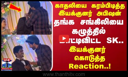 Director Abishan gets married தங்க சங்கிலியை கழுத்தில் மாட்டிவிட்ட SK.. இயக்குனர் கொடுத்த Reaction