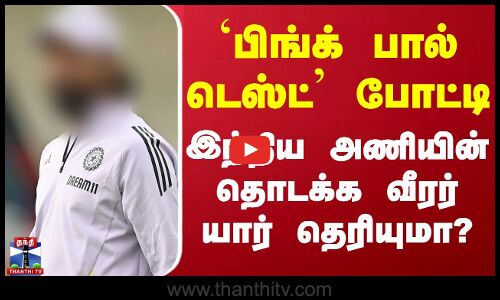 `பிங்க் பால் டெஸ்ட் போட்டி - இந்திய அணியின் தொடக்க வீரர் யார் தெரியுமா?