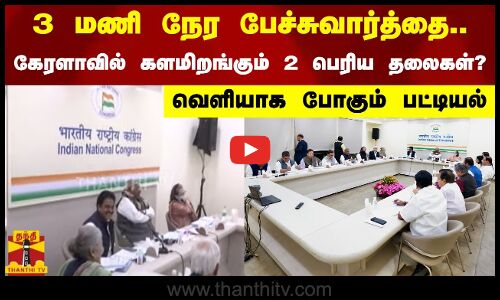 3 மணி நேர பேச்சுவார்த்தை.. கேரளாவில் களமிறங்கும் 2 பெரிய தலைகள்?.. வெளியாக போகும் பட்டியல்