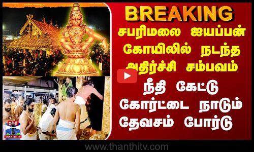 Sabarimalai | சபரிமலை கோயிலில் நடந்த அதிர்ச்சி சம்பவம் - நீதி கேட்டு கோர்ட்டை நாடும் தேவசம் போர்டு