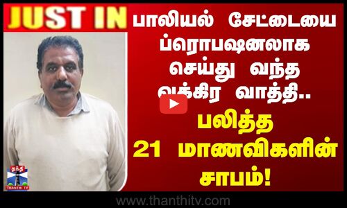 பாலியல் சேட்டையை ப்ரொபஷனலாக செய்து வந்த வக்கிர வாத்தி.. பலித்த 21 மாணவிகளின் சாபம்!