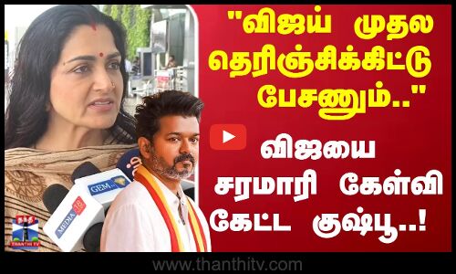 Kushboo | TVK Vijay |விஜய் முதல தெரிஞ்சிக்கிட்டு பேசணும்.. விஜயை சரமாரி கேள்வி கேட்ட குஷ்பூ