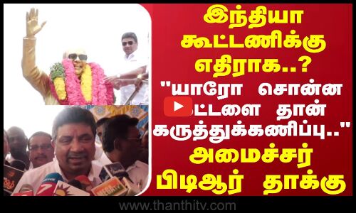 இந்தியா கூட்டணிக்கு எதிராக? யாரோ சொன்ன கட்டளை தான் கருத்துக்கணிப்பு.. அமைச்சர் பிடிஆர் தாக்கு