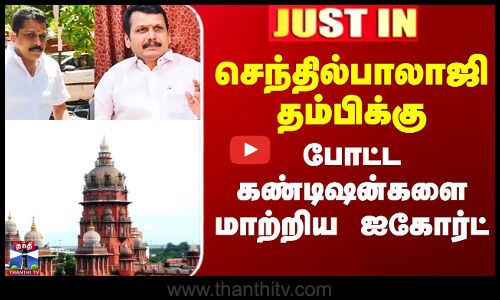 Senthilbalaji Brother | செந்தில்பாலாஜி தம்பிக்கு  போட்ட கண்டிஷன்களை மாற்றிய ஐகோர்ட்
