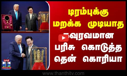Donald Trump | South Korea | Gift | டிரம்புக்கு மறக்க முடியாத கவுரவமான பரிசு கொடுத்த தென் கொரியா