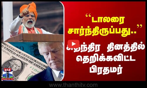 US Dollar | PM Modi | Trump | ``டாலரை சார்ந்திருப்பது..’’ சுதந்திர தினத்தில் தெறிக்கவிட்ட பிரதமர்