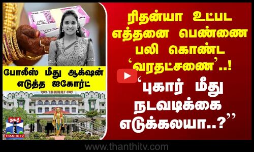 வரதட்சணை புகார் மீது நடவடிக்கை எடுக்காத இன்ஸ்பெக்டர் மேல் ஐகோர்ட் எடுத்த ஆக்‌ஷன்