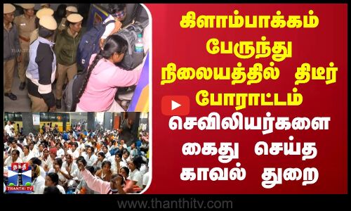 Nursesprotest |Kilambakkamபேருந்து நிலையத்தில் திடீர் போராட்டம்   செவிலியர்களை கைது செய்த காவல் துறை