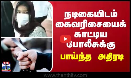 நடிகையிடம் கைவரிசையைக் காட்டிய போலீசுக்கு பாய்ந்த அதிரடி