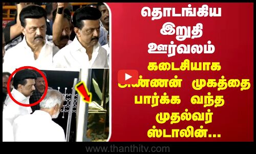 தொடங்கிய இறுதி ஊர்வலம்.. கடைசியாக அண்ணன் முகத்தை பார்க்க வந்த முதல்வர் ஸ்டாலின்