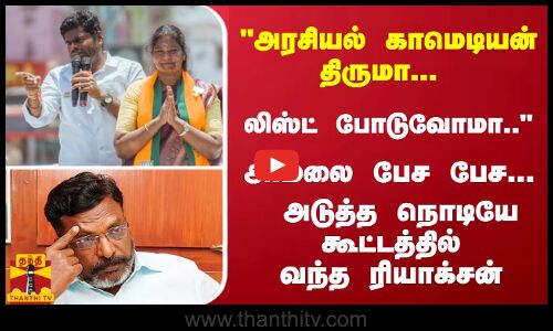 அரசியல் காமெடியன் திருமா .. அ.மலை பேச பேச... அடுத்த நொடியே கூட்டத்தில் வந்த ரியாக்சன்