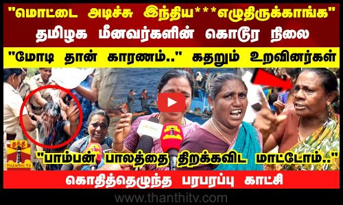 மொட்டை அடிச்சு இந்திய **** எழுதிருக்காங்க தமிழக மீனவர்களின் கொடூர நிலை.. கதறும் உறவினர்கள்