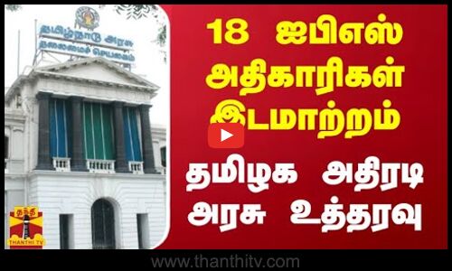18 ஐபிஎஸ் அதிகாரிகள் இடமாற்றம் - தமிழக அதிரடி அரசு உத்தரவு | TN Govt | IPS Officers Transfer