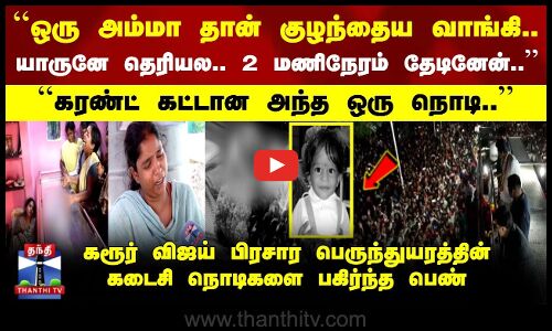 Karur TVK Rally Child Death | அந்த அம்மா குழந்தைய வாங்கி.. யாருனே தெரியல.. 2 மணிநேரம் தேடினேன்..