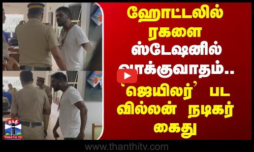 ஹோட்டலில் ரகளை - போலீஸ் ஸ்டேஷனில் வாக்குவாதம்..`ஜெயிலர் பட வில்லன் நடிகர் கைது