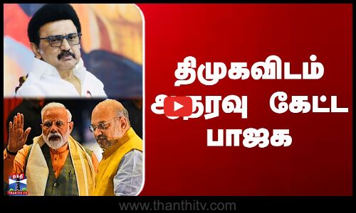திமுகவிடம் ஆதரவு கேட்ட பாஜக