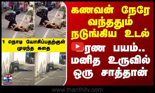Pollachi | Crime | Police | கணவன் நேரே வந்ததும் நடுங்கிய உடல் மரண பயம்.. மனித உருவில் ஒரு சாத்தான்