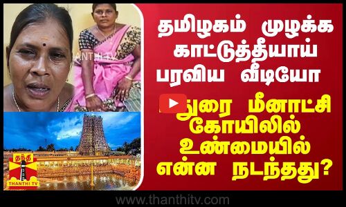 காட்டுத்தீயாய் பரவிய வீடியோ.. மதுரை மீனாட்சி கோயிலில் உண்மையில் என்ன நடந்தது?