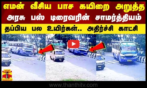 எமன் வீசிய பாச கயிறை அறுத்த அரசு பஸ் டிரைவரின் சாமர்த்தியம்.. தப்பிய உயிர்கள்.. அதிர்ச்சி காட்சி