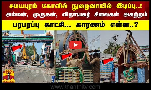 சமயபுரம் கோவில் நுழைவாயில் இடிப்பு..! அம்மன், முருகன் சிலை, விநாயகர் சிலைகள் அகற்றம்...