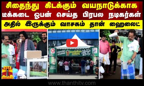 சிதைந்து கிடக்கும் வயநாடுக்காக டீக்கடை ஓபன் செய்த பிரபல நடிகர்கள் - அதில் இருக்கும் வாசகம் தான் ஹைலைட்