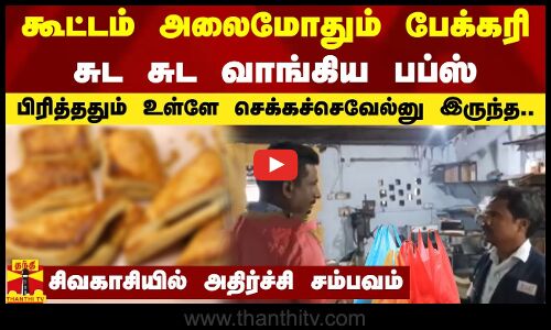 கூட்டம் அலைமோதும் பேக்கரி - சுட சுட வாங்கிய பப்ஸ் - பிரித்ததும் உள்ளே செக்கச்செவேல்னு இருந்த... - சிவகாசியில் அதிர்ச்சி சம்பவம்