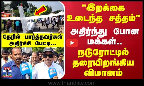 Pudukottai Flight | நடுரோட்டில் தரையிறங்கிய விமானம் - நேரில் பார்த்தவர்கள் அதிர்ச்சி பேட்டி