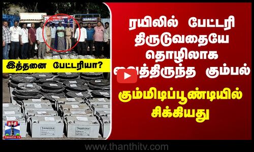 Gummidipoondi ரயிலில் பேட்டரி திருடுவதையே தொழிலாக வைத்திருந்த கும்பல் - சிக்கியது