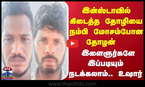 இன்ஸ்டாவில் கிடைத்த தோழியை நம்பி மோசம்போன தோழன்  இளைஞர்களே இப்படியும் நடக்கலாம் உஷார்.