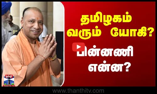 Yogi Adityanath TN Visit | தமிழகம் வரும் யோகி? - பின்னணி என்ன?