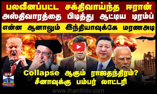 ஈரான் அஸ்திவாரத்தை பிடித்து ஆட்டிய டிரம்ப்.. இந்தியாவுக்கு சிக்கல்