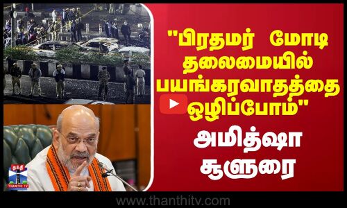 பிரதமர் மோடி தலைமையில் பயங்கரவாதத்தை ஒழிப்போம்- அமித்ஷா சூளுரை