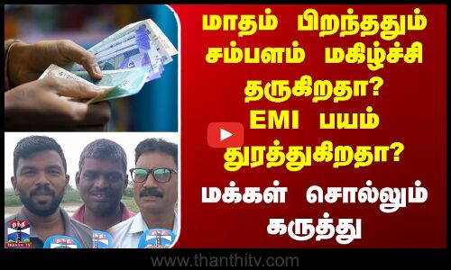 Street Interview |மாதம் பிறந்ததும் சம்பளம் மகிழ்ச்சி தருகிறதா? EMI பயம் துரத்துகிறதா?மக்கள் கருத்து