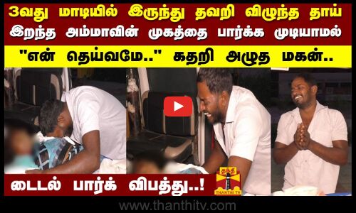 3 வது மாடியில் இருந்து தவறி விழுந்த தாய் இறந்த அம்மாவின் முகத்தை பார்க்க முடியாமல் கதறி அழுத மகன்..